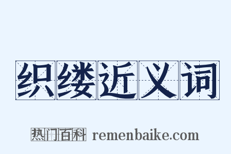 织缕近义词是什么意思的图片